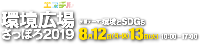 環境広場さっぽろ2019｜2019年8月12日（月・休）・13日（火）開催