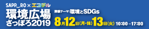 環境広場さっぽろ2019｜2019年8月12日（月・休）・13日（火）開催