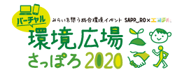 環境広場さっぽろ2020【公式】｜バーチャルツアー1月9日(土)～14日（木）