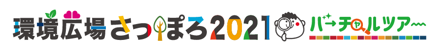 環境広場さっぽろ2021バーチャルツアー【公式】