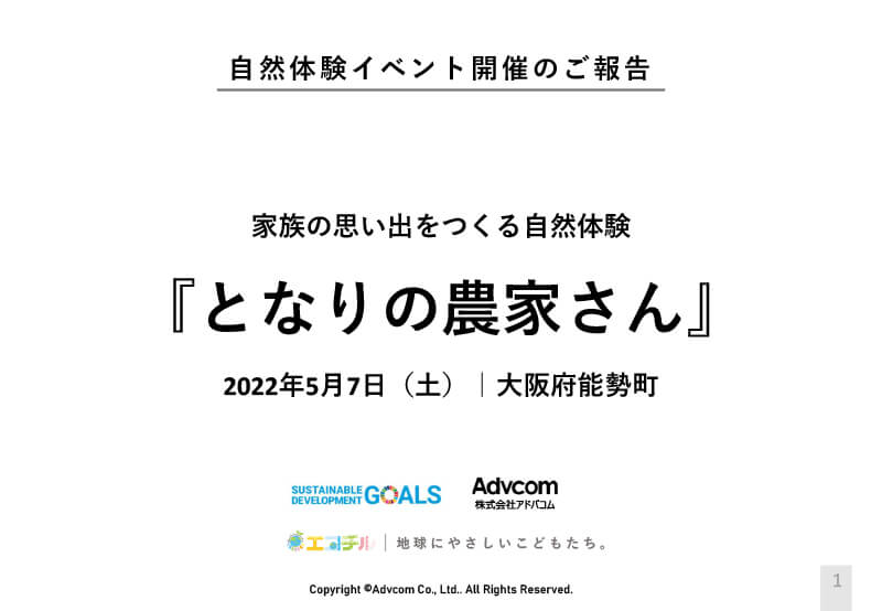 自然体験イベント「となりの農家さん」 開催報告書