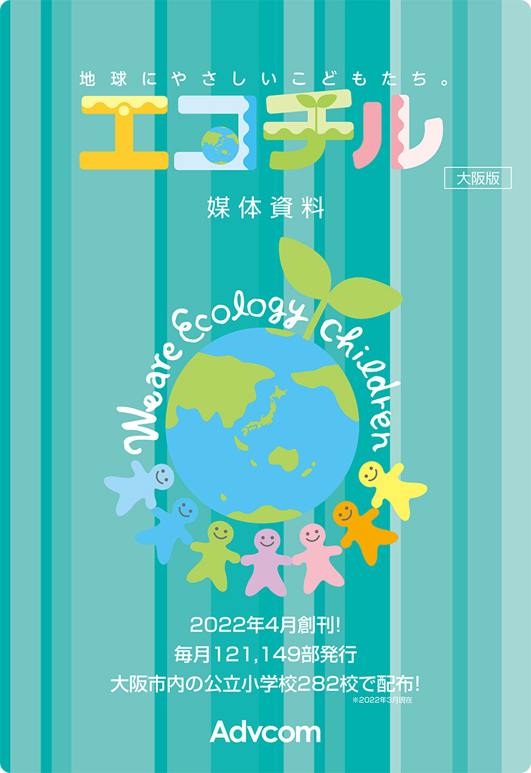 2022年4月創刊！「子ども環境情報紙 エコチル大阪版」 資料(PDF)