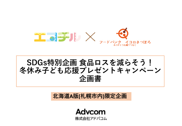 食品ロスを減らそう!! 冬休み子ども応援プレゼントキャンペーン