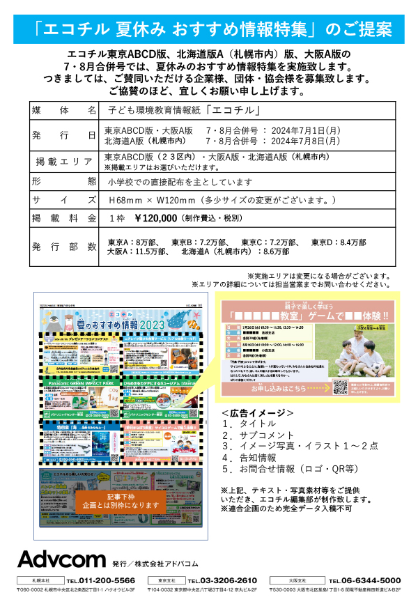 2024「夏休みおすすめ情報特集」企画書