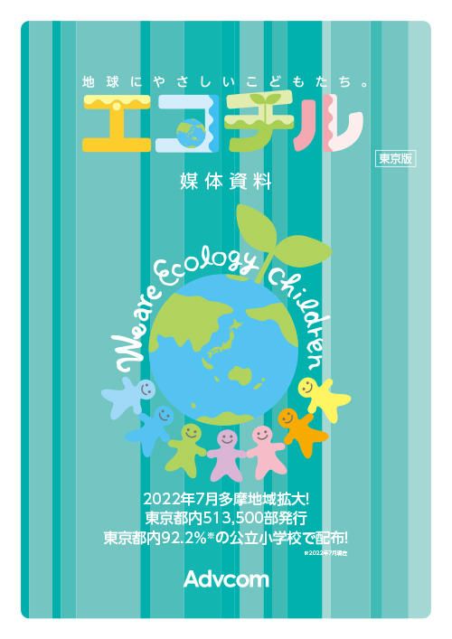 2022年7月多摩地域拡大！「子ども環境情報紙 エコチル東京版」 媒体資料