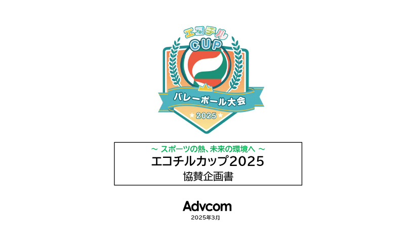 エコチルカップ2025【5月札幌バレー大会】協賛企画書