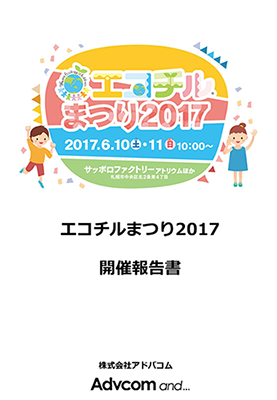 エコチル2017(PDF)