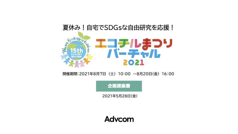 エコチルまつりバーチャル2021(PDF)