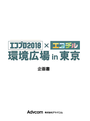 エコプロ2018×エコチル 環境広場in東京 企画書（PDF）