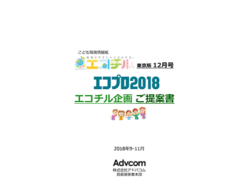 エコチル東京版 2018年12月号　エコプロ2018企画 ご提案書（PDF）