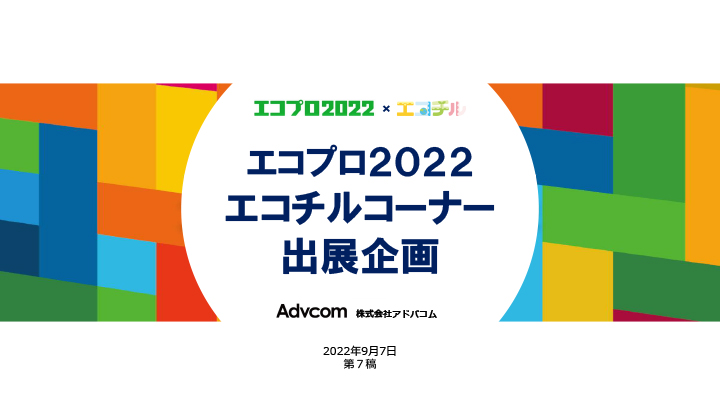 2022年12月東京開催！「エコプロ 2022 エコチルコーナー」出展案内