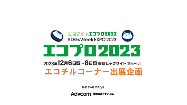 2023年12月東京開催！「エコプロ 2023 エコチルコーナー出展企画」