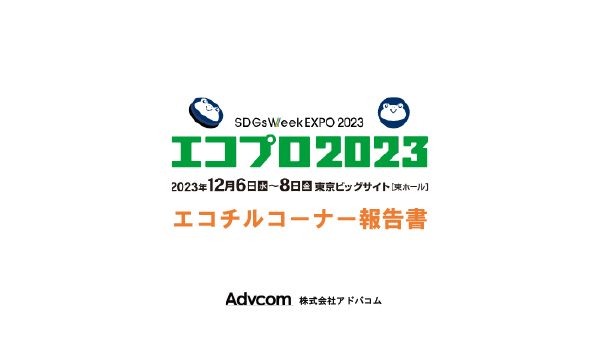 「エコプロ2023 エコチルコーナー」開催報告書