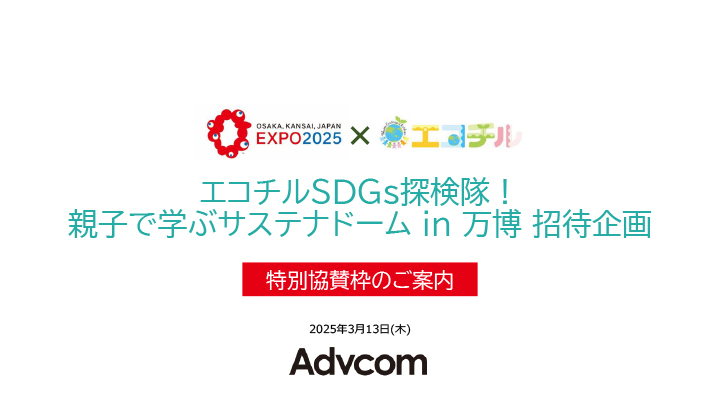 「エコチルSDGs 探検隊！ 親子で学ぶサステナドーム in 万博」
