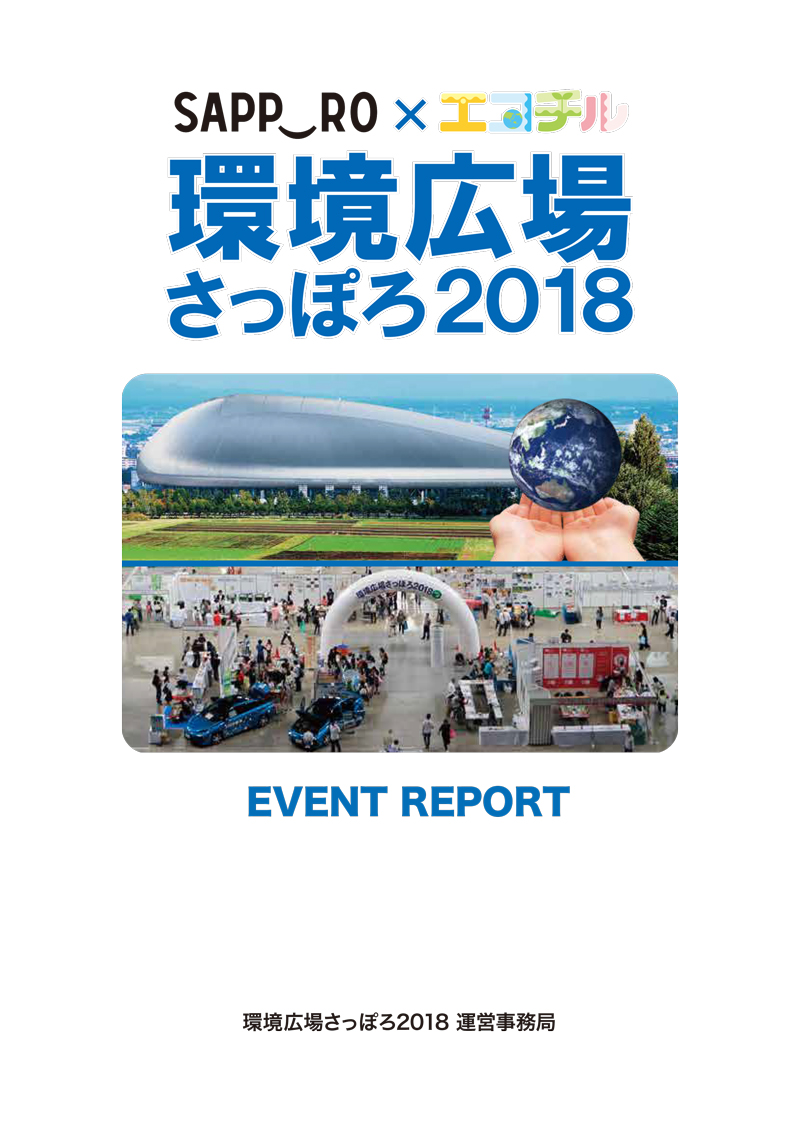 環境広場さっぽろ2018　報告書(PDF)