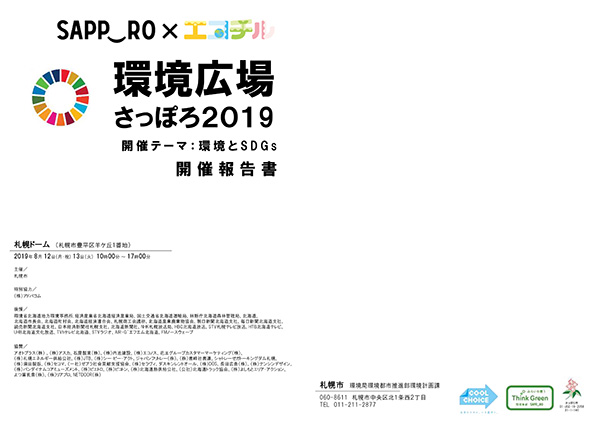 環境広場さっぽろ2019　開催報告書（PDF）