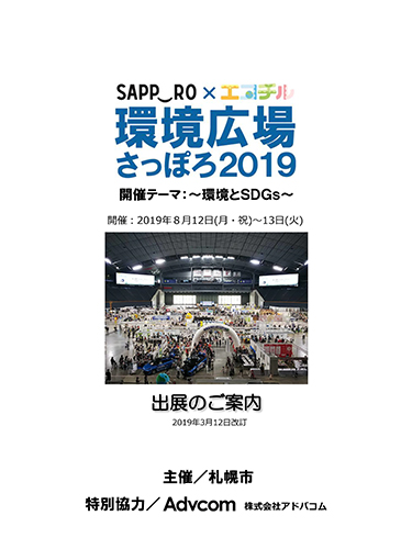 環境広場さっぽろ2019(PDF)