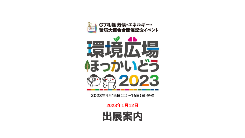 2023 年4 月15 日・16 日開催！「環境広場ほっかいどう2023」出展案内