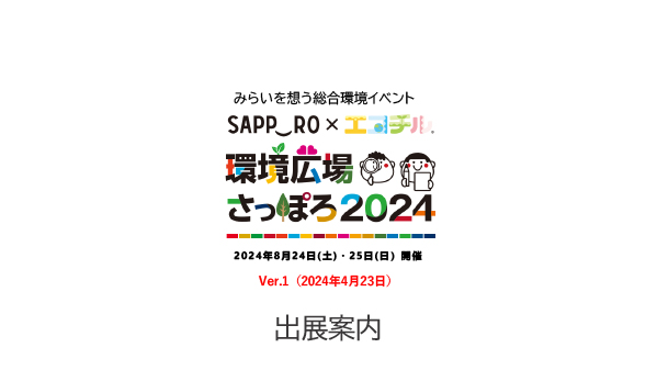 2023 年4 月15 日・16 日開催！「環境広場ほっかいどう2023」出展案内