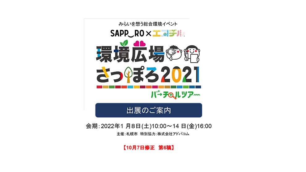 環境広場さっぽろ2021 バーチャルツアー 企画書(PDF)