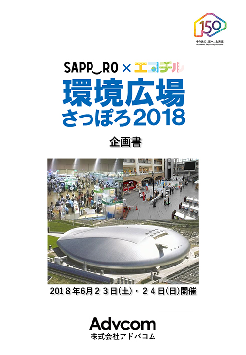 環境広場さっぽろ2018(PDF)