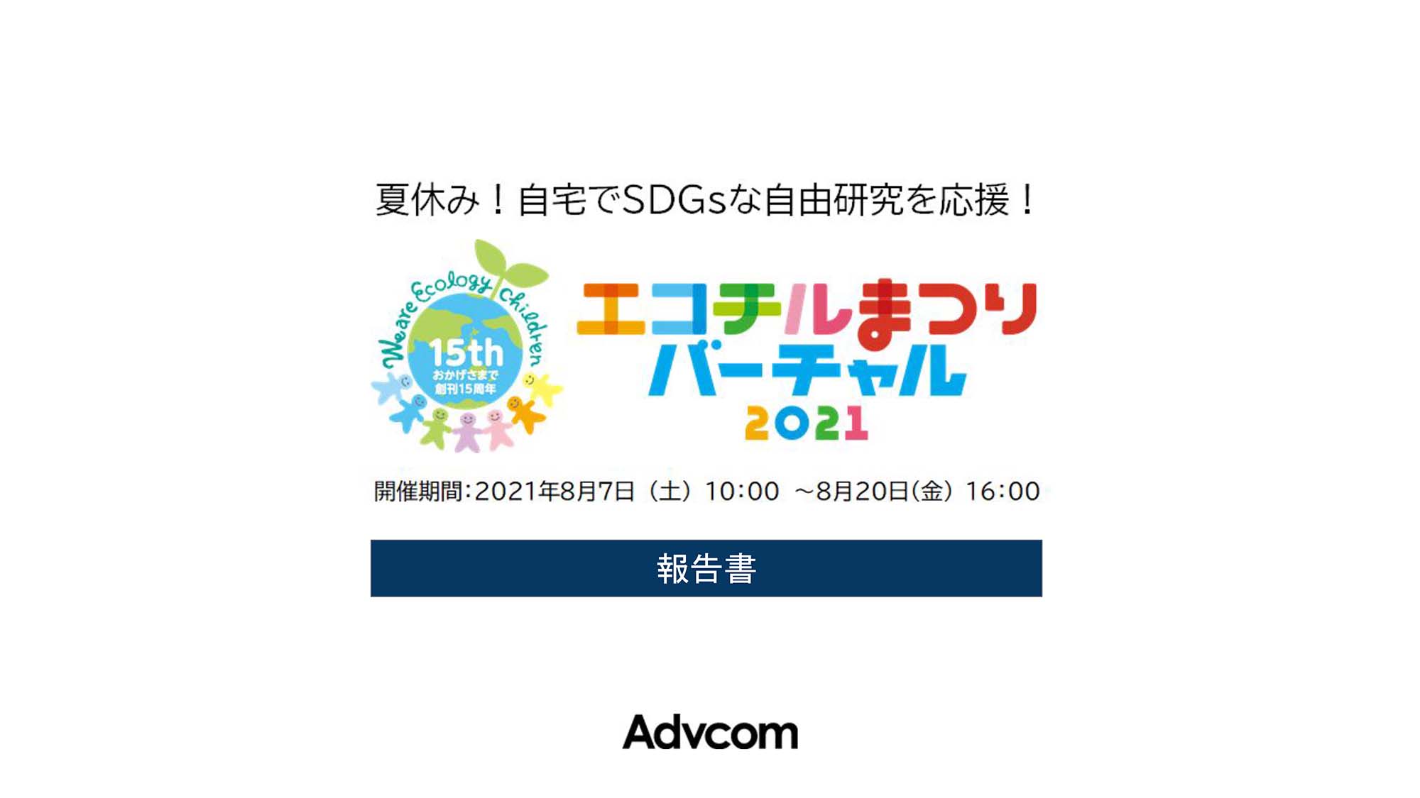 エコチルまつりバーチャル2021開催報告 資料(PDF)