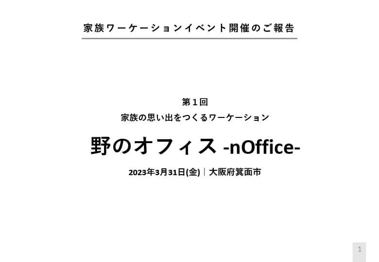 家族の思い出をつくるワーケーション「野のオフィス -nOﬃce-」開催報告書