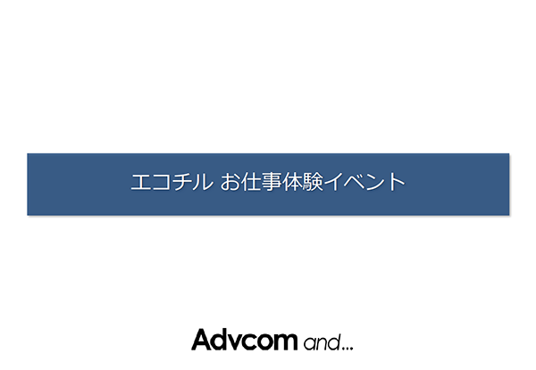 エコチルお仕事体験イベント(PDF)