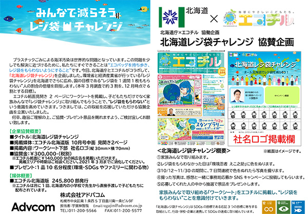 北海道レジ袋チャレンジ協賛企画(PDF)