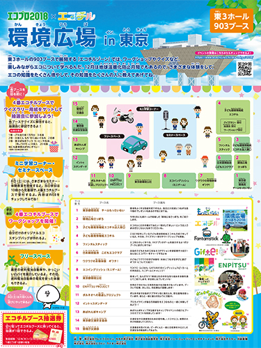 エコプロ2018×エコチル 環境広場in東京 （PDF）