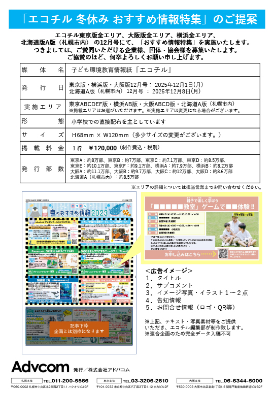 2025「冬休みおすすめ情報特集」企画書