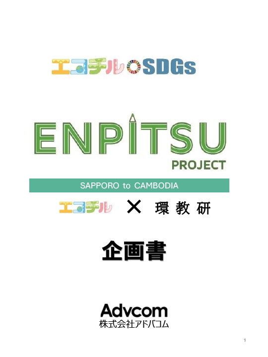 エコチル× 札幌環境研「ENPITSU PROJECT」