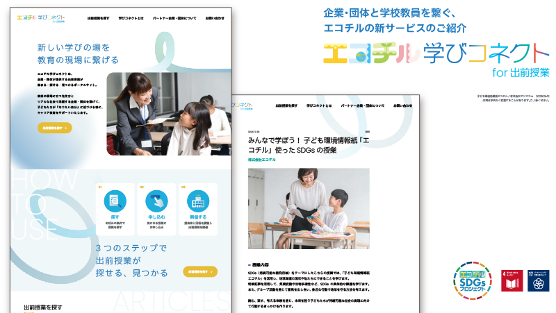 エコチル新サービス！「学びコネクト for 出前授業」資料