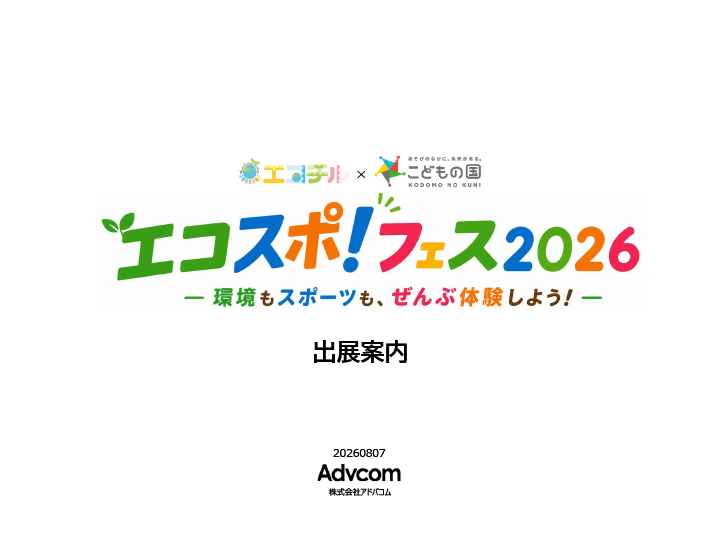 エコチル×こどもの国「エコスポ！フェス2026」