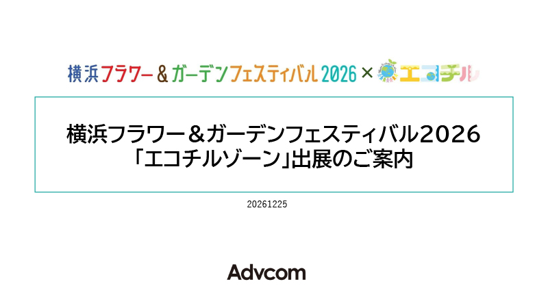 横浜フラワー＆ガーデンフェスティバル2026「エコチルゾーン」のご案内