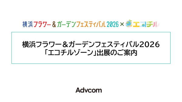 横浜フラワー＆ガーデンフェスティバル2026「エコチルゾーン」のご案内