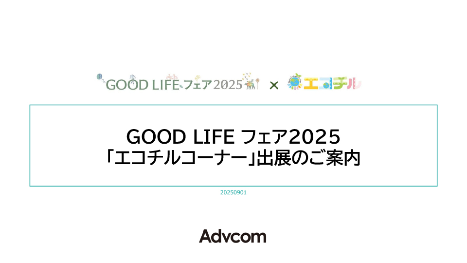 GOOD LIFE フェア 2025「エコチルコーナー」出展のご案内