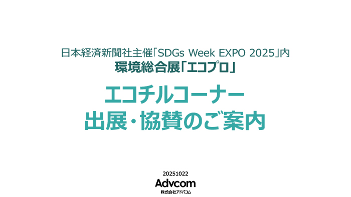 環境総合展「エコプロ」エコチルコーナー出展・協賛のご案内
