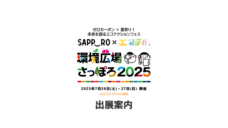 ゼロカーボン × 夏祭り！「環境広場さっぽろ2025」　出展案内