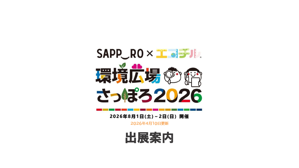 【出展募集】環境広場さっぽろ 2026夏休み！わくわく環境未来フェス