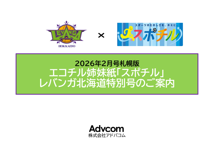 エコチル姉妹紙「スポチル」レバンガ北海道特別号のご案内
