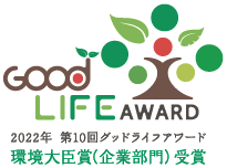 環境大臣賞 企業部門 GOOD LIFE AWARD