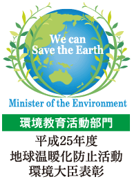 環境教育活動部門 平成25年度地球温暖化防止活動 環境大臣表彰