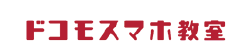 ドコモスマホ教室