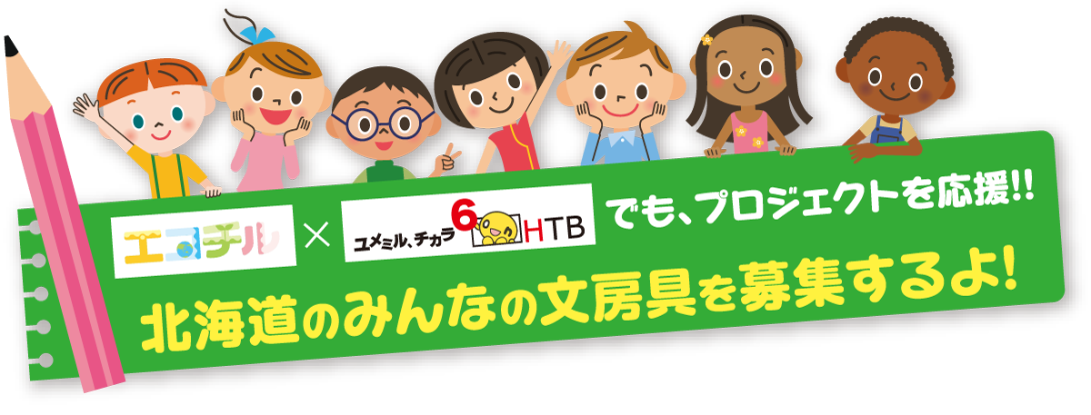 エコチル×HTBでも、プロジェクトを応援！北海道のみんなの文房具を募集するよ!