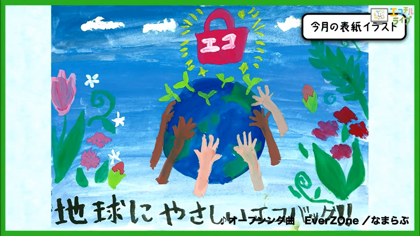 第1回エコチルライブ 今月の表紙イラスト 地球にやさしい子ども達を育む環境教育メディア 第1回エコチルライブ 今月の表紙イラスト 地球にやさしい子ども達を育む環境教育メディア