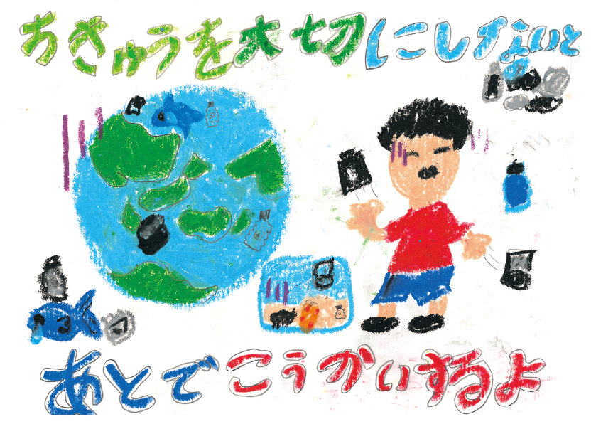 表紙イラスト ちきゅうを大切にしないとあとでこうかいするよ 地球にやさしい子ども達を育む環境教育メディア