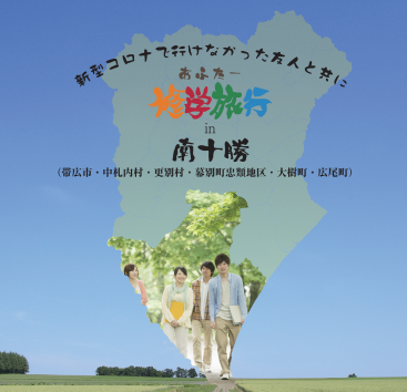 コロナが落ち着いたら仲間と行こう 修学旅行が中止になってしまったみなさんへ 中学生 高校生 大学生向け 南十勝観光推進協議会 あふたー修学旅行 ツアー インフォメーション おすすめ情報 地球にやさしい子ども達を育む環境教育メディア