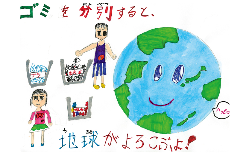 表紙イラスト ゴミを分別すると 地球がよろこぶよ 地球にやさしい子ども達を育む環境教育メディア