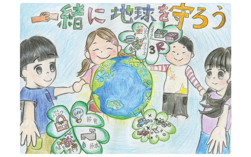 表紙イラスト 地球の環境を守るエコの輪をイラストでかいてくれたよ 地球にやさしい子ども達を育む環境教育メディア